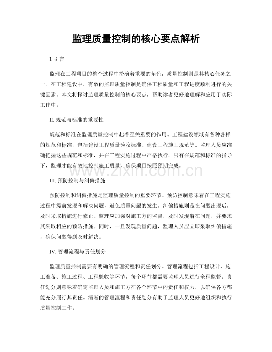 监理质量控制的核心要点解析.docx_第1页