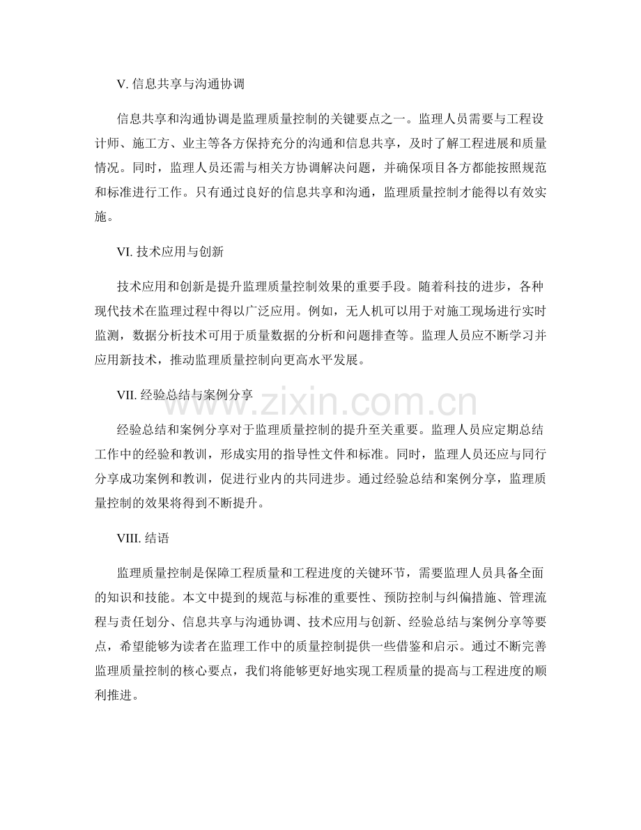 监理质量控制的核心要点解析.docx_第2页