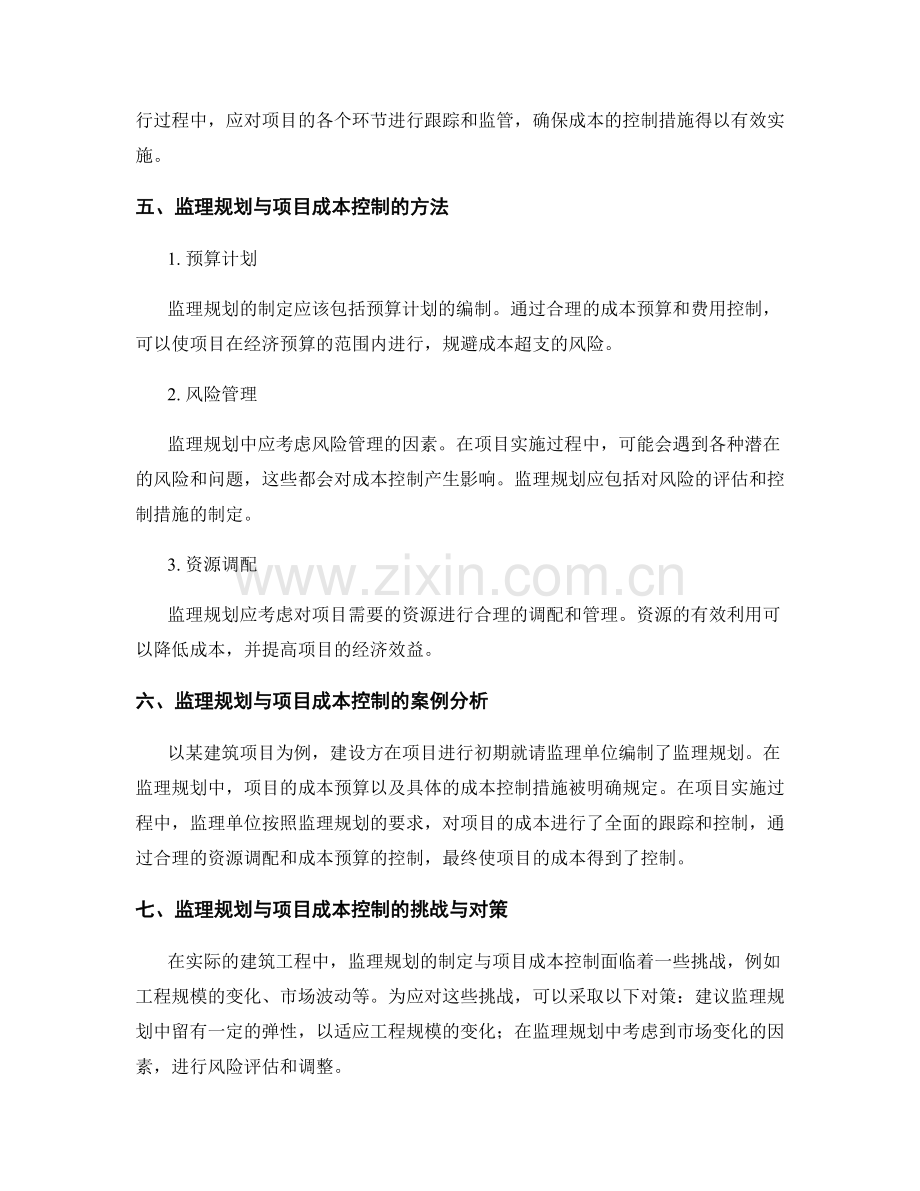 监理规划的制定与项目成本控制的关联性.docx_第2页