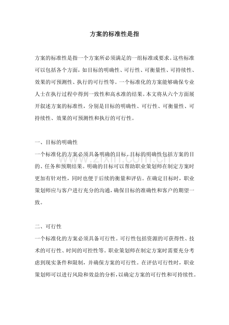 方案的标准性是指.docx_第1页