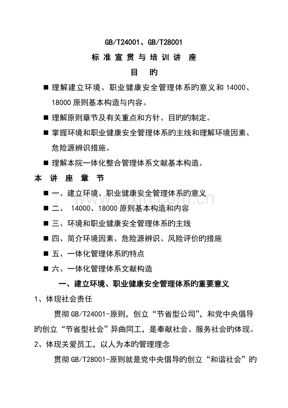 职业健康安全和环境整合管理体系培训资料.doc_第1页