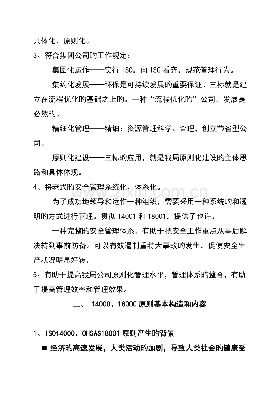 职业健康安全和环境整合管理体系培训资料.doc_第2页