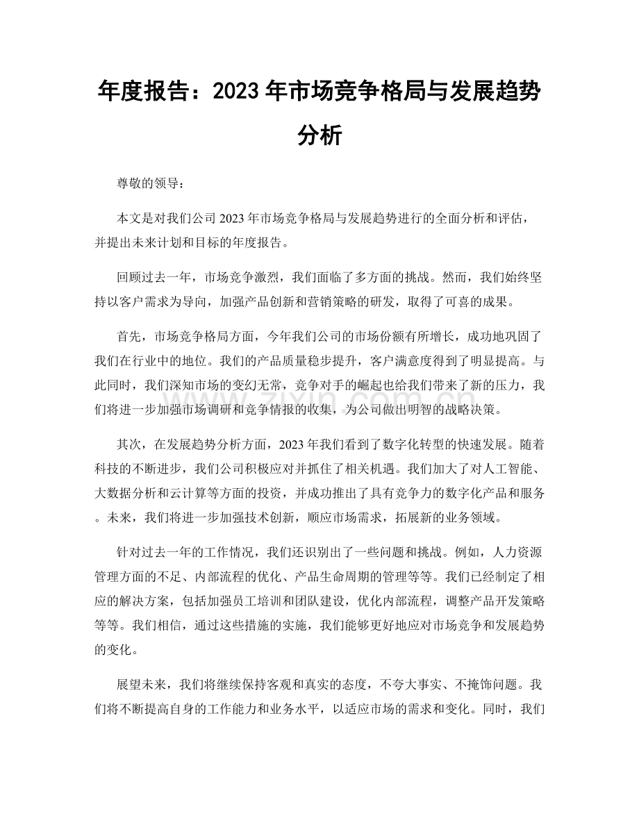 年度报告：2023年市场竞争格局与发展趋势分析.docx_第1页