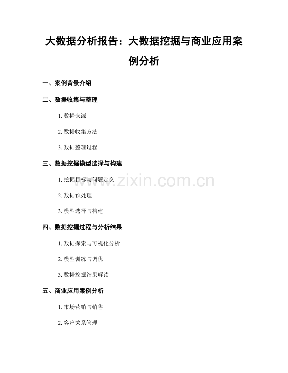 大数据分析报告：大数据挖掘与商业应用案例分析.docx_第1页