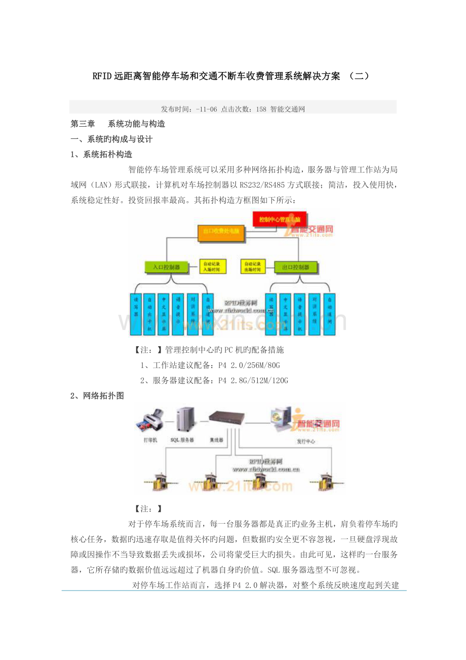 vfRFID远距离智能停车场和交通不停车收费管理系统解决方案.doc_第1页