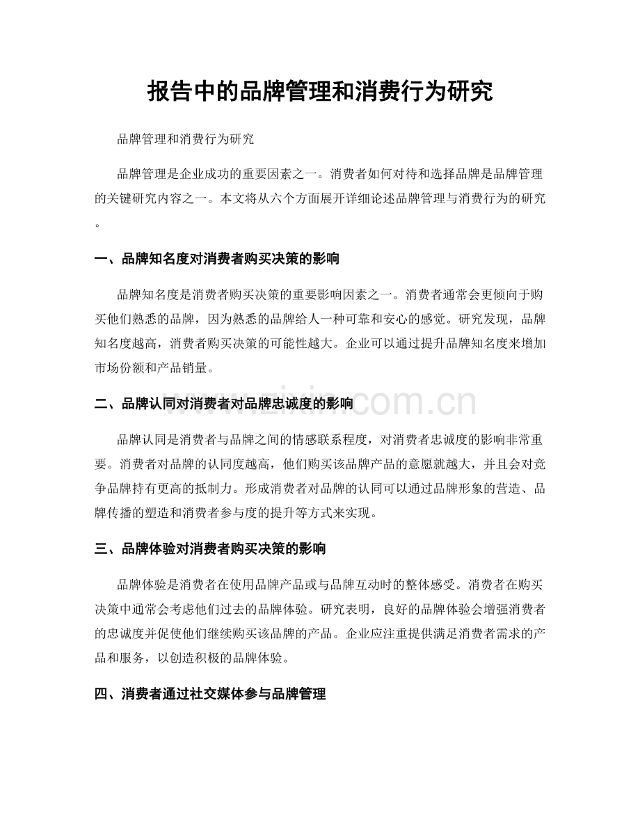 报告中的品牌管理和消费行为研究.docx_第1页