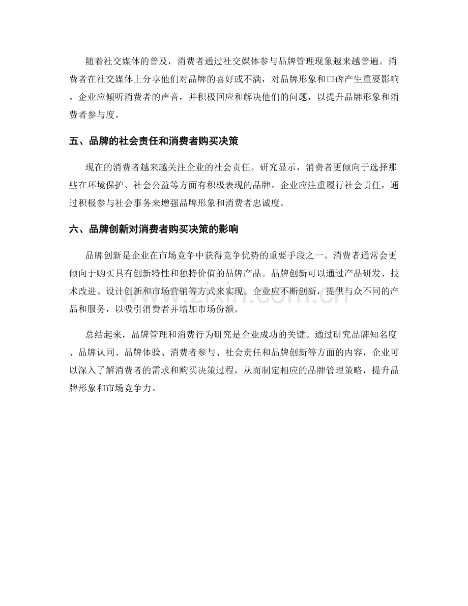 报告中的品牌管理和消费行为研究.docx_第2页