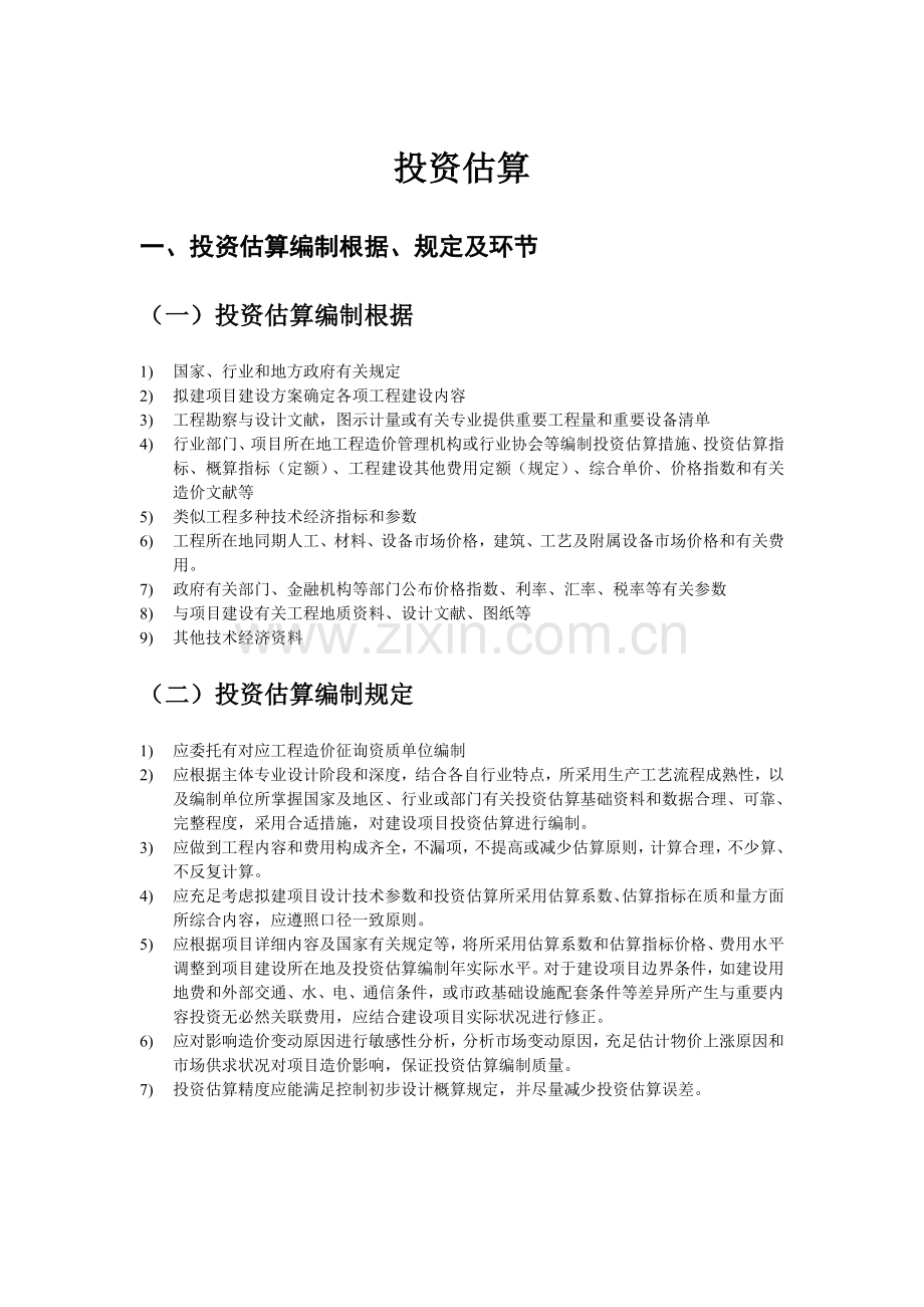 工程投资估算基本步骤.doc_第1页