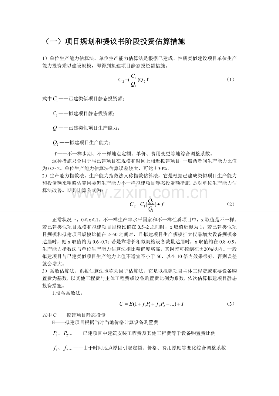 工程投资估算基本步骤.doc_第3页