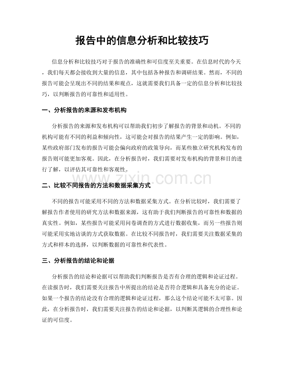 报告中的信息分析和比较技巧.docx_第1页