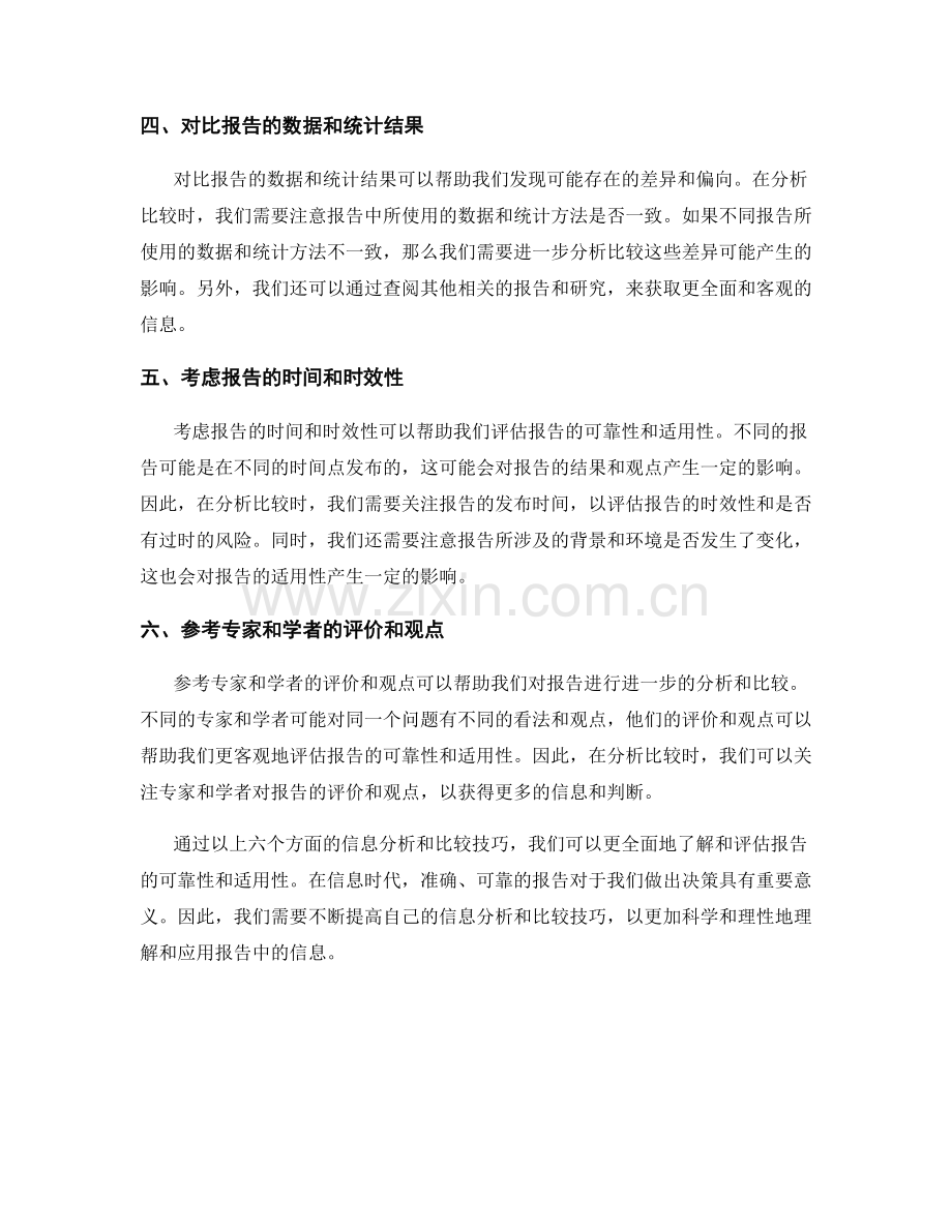 报告中的信息分析和比较技巧.docx_第2页