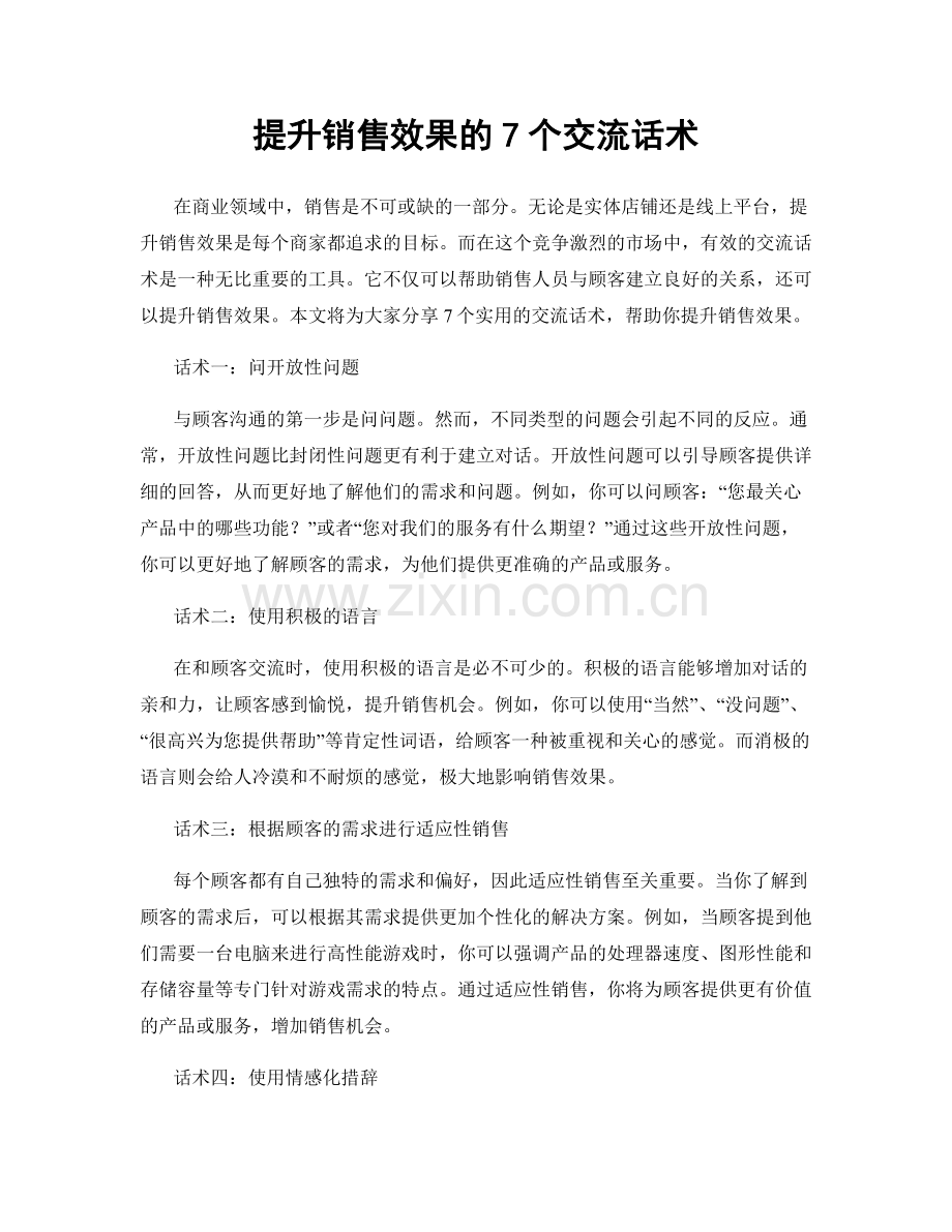 提升销售效果的7个交流话术.docx_第1页