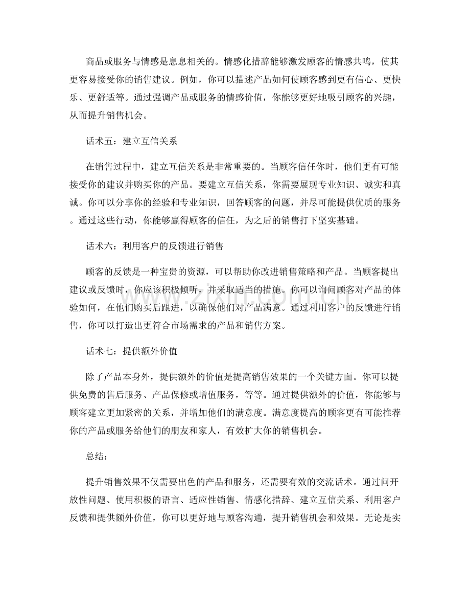 提升销售效果的7个交流话术.docx_第2页