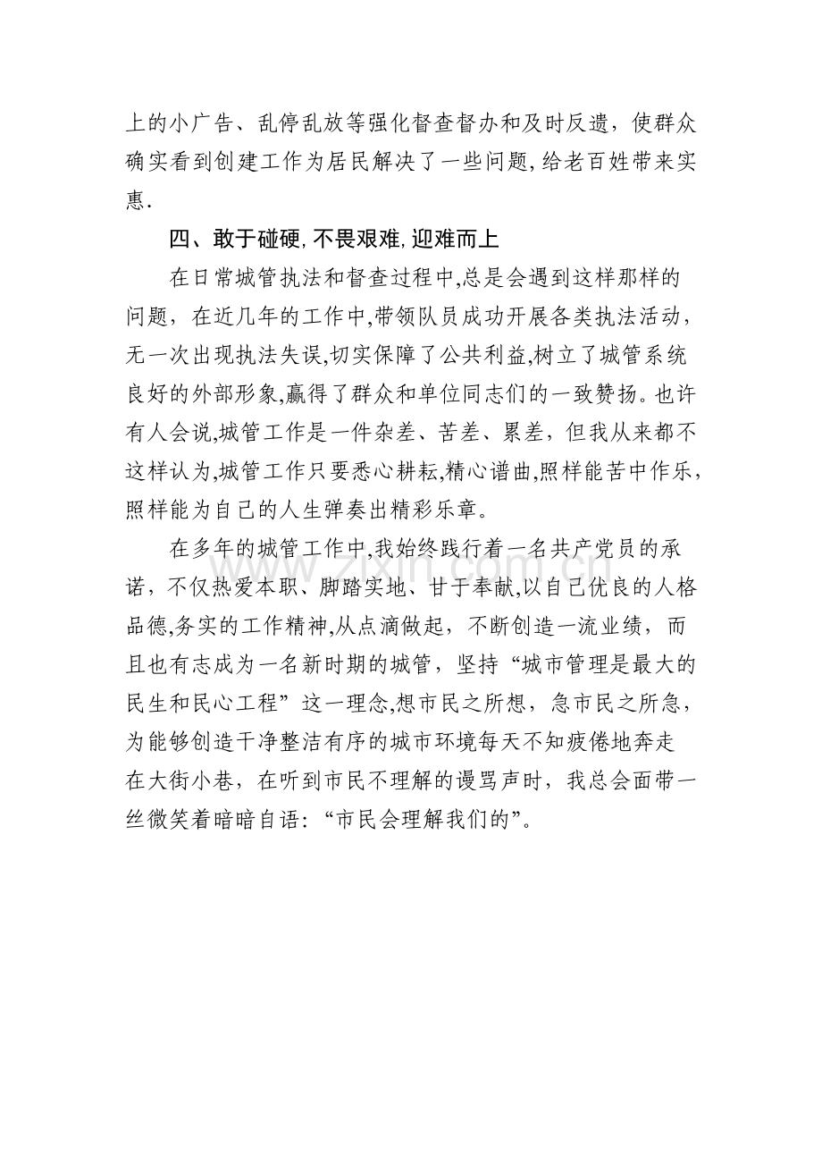 文明创建城管先进个人事迹(上传文库).doc_第3页