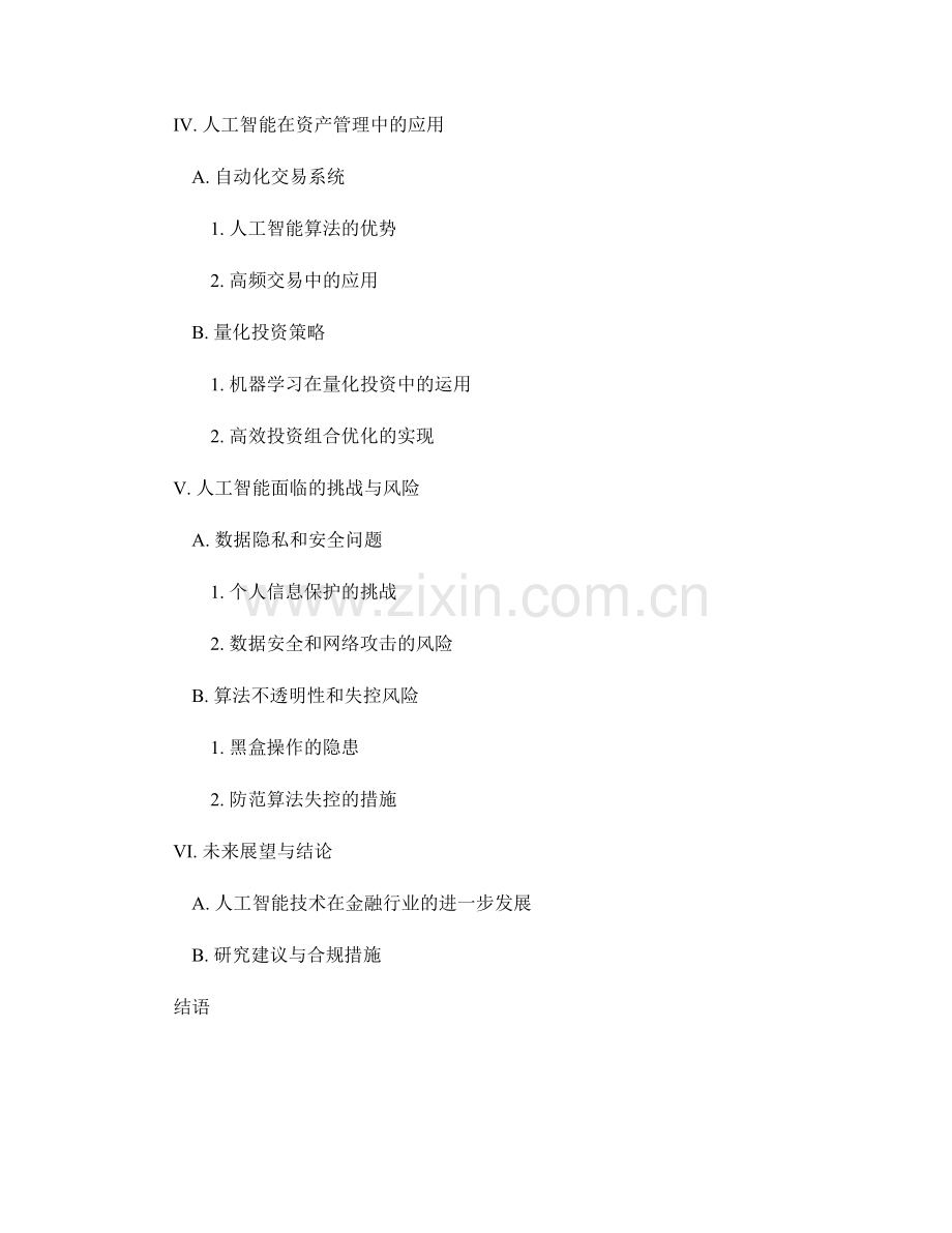 人工智能在金融行业中的应用报告：风险管理与创新.docx_第2页