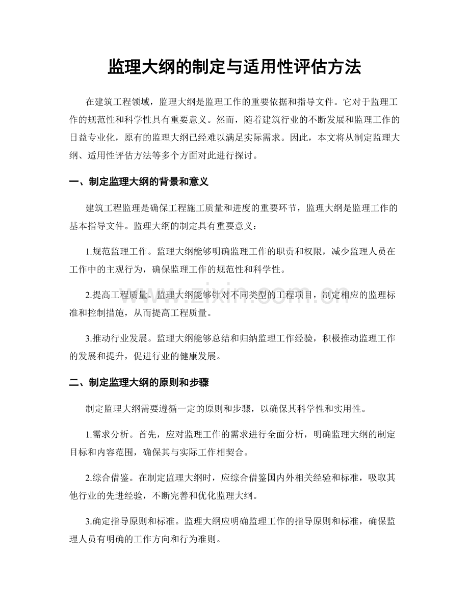 监理大纲的制定与适用性评估方法.docx_第1页