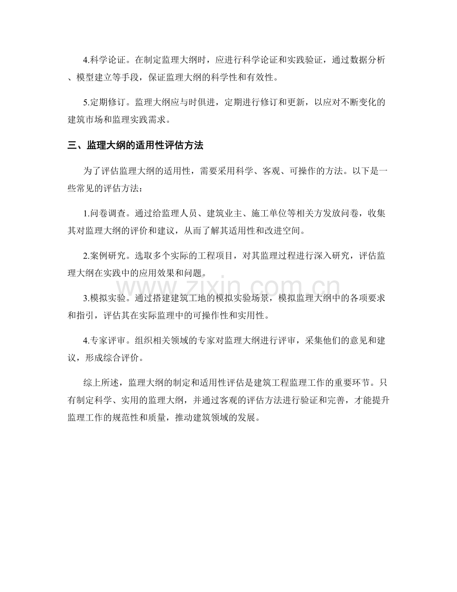 监理大纲的制定与适用性评估方法.docx_第2页