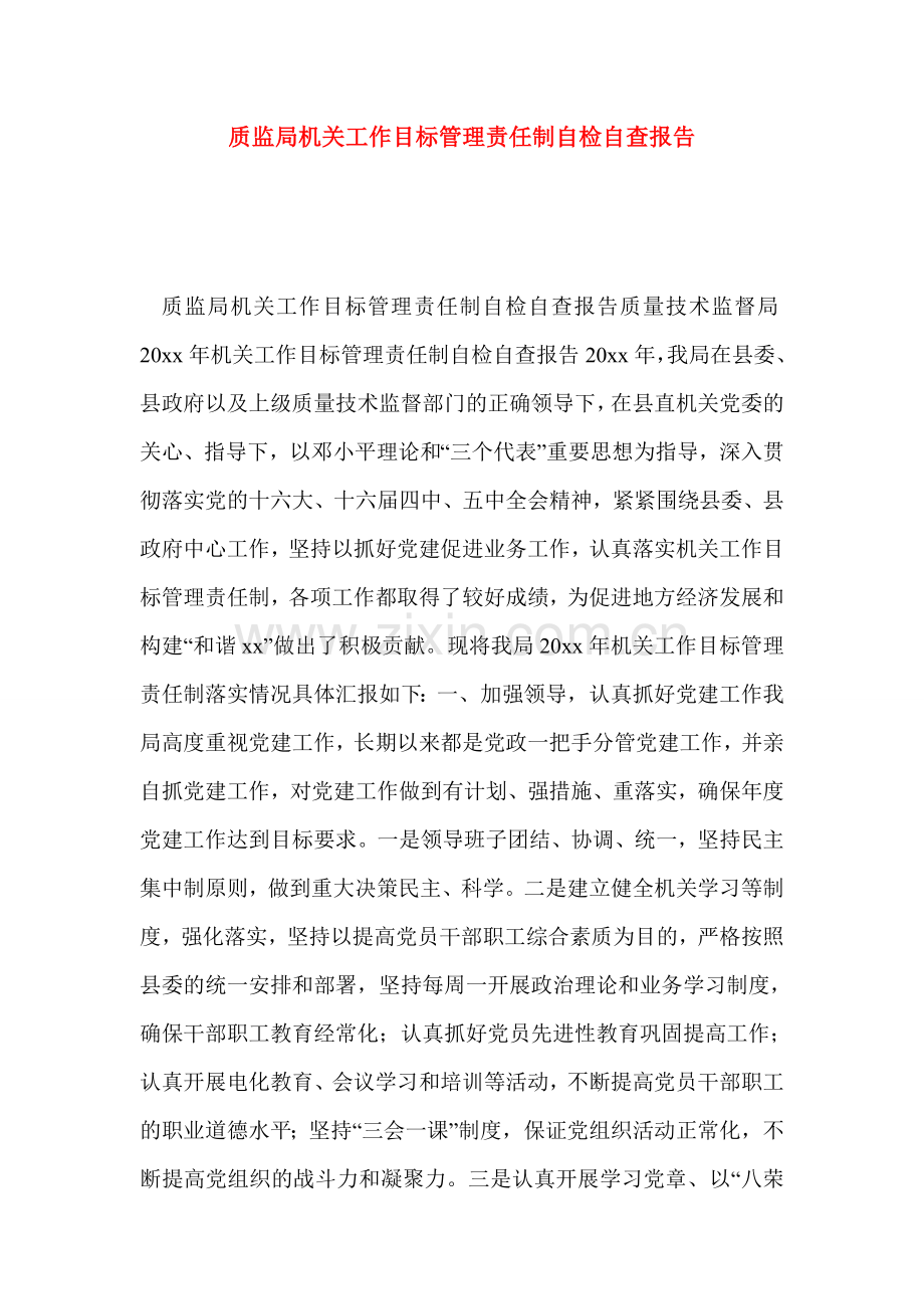 质监局机关工作目标管理责任制自检自查报告.doc_第1页