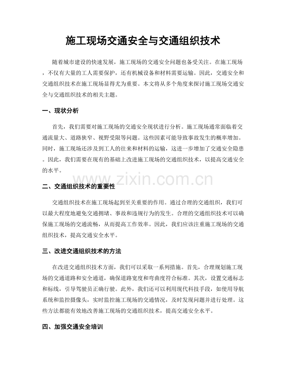 施工现场交通安全与交通组织技术.docx_第1页