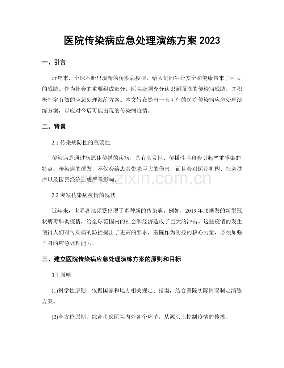 医院传染病应急处理演练方案2023.docx_第1页