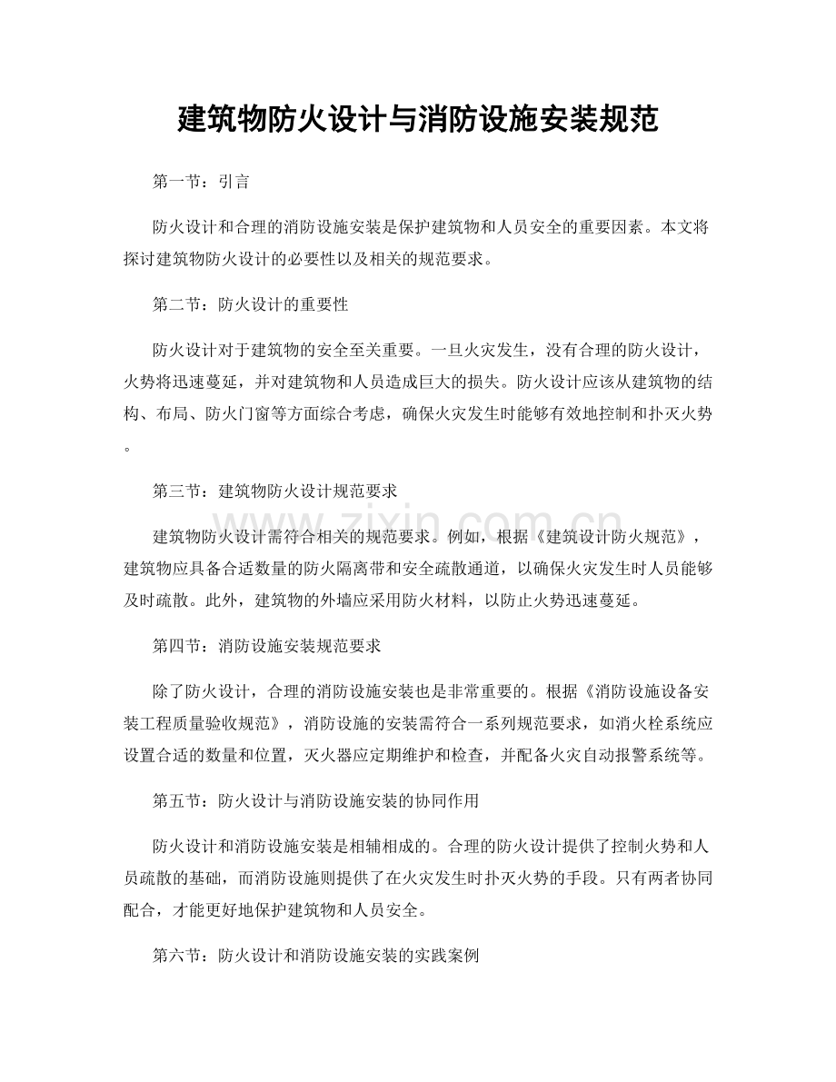 建筑物防火设计与消防设施安装规范.docx_第1页