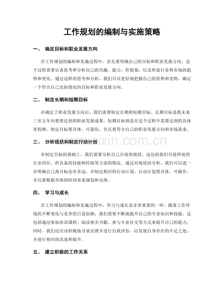 工作规划的编制与实施策略.docx_第1页