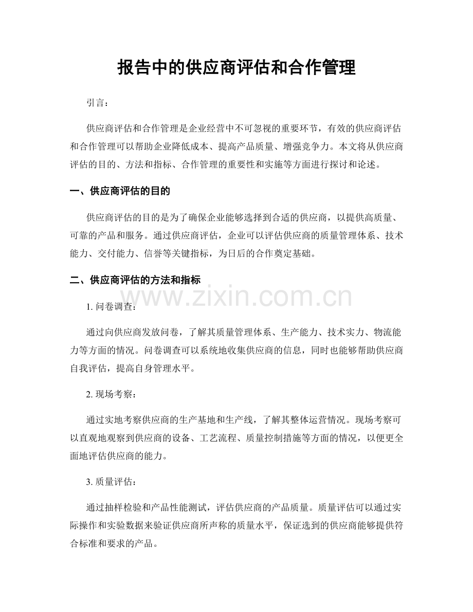 报告中的供应商评估和合作管理.docx_第1页