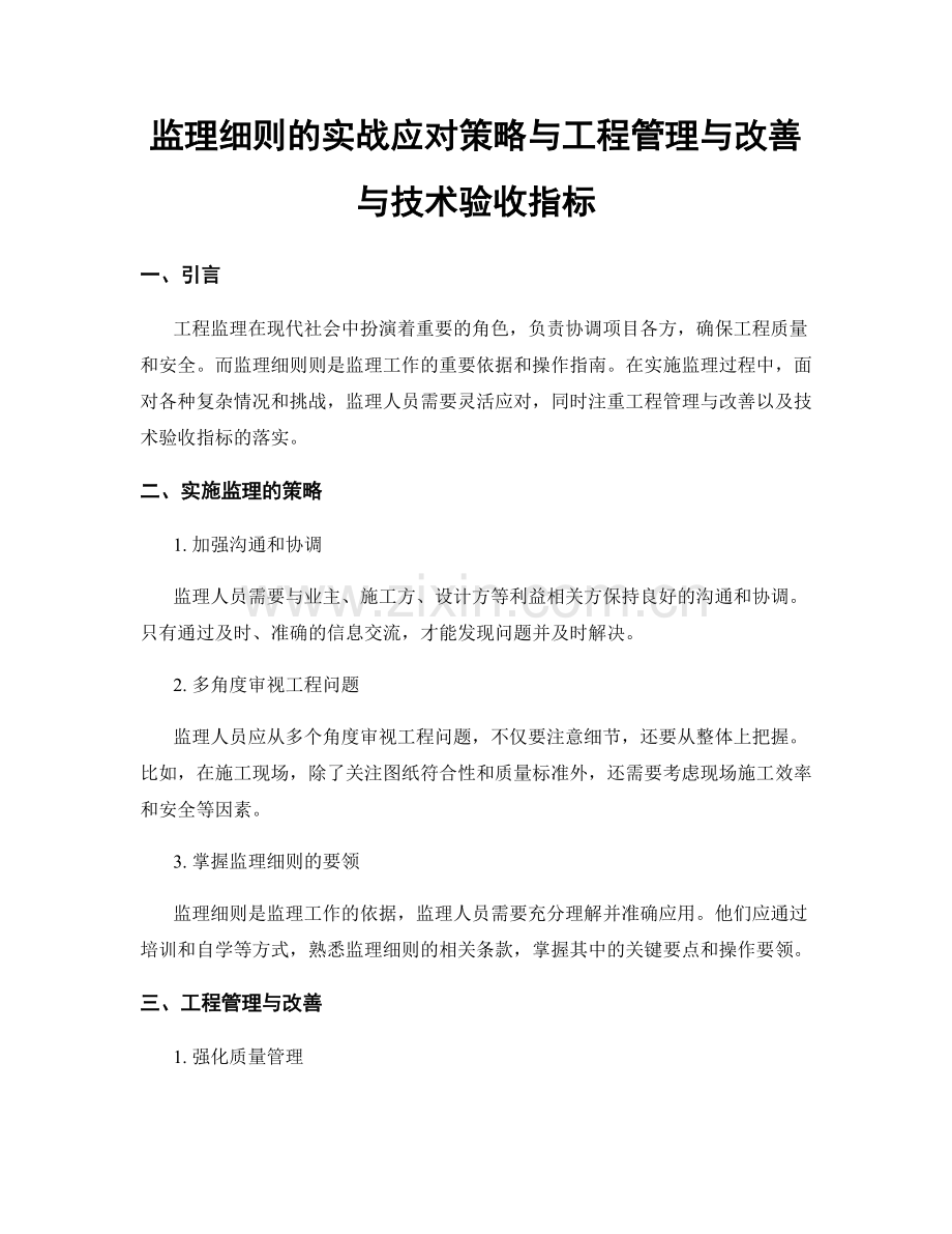 监理细则的实战应对策略与工程管理与改善与技术验收指标.docx_第1页