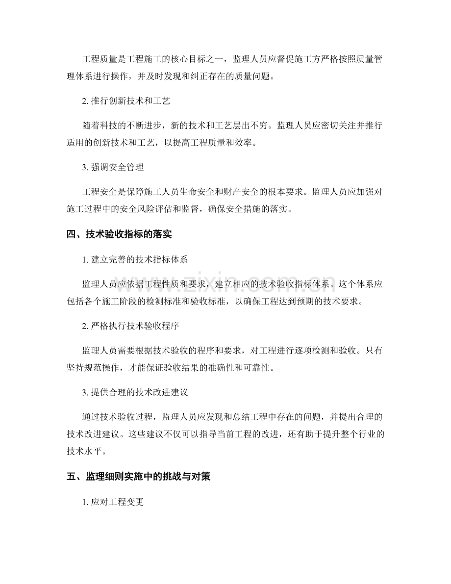 监理细则的实战应对策略与工程管理与改善与技术验收指标.docx_第2页