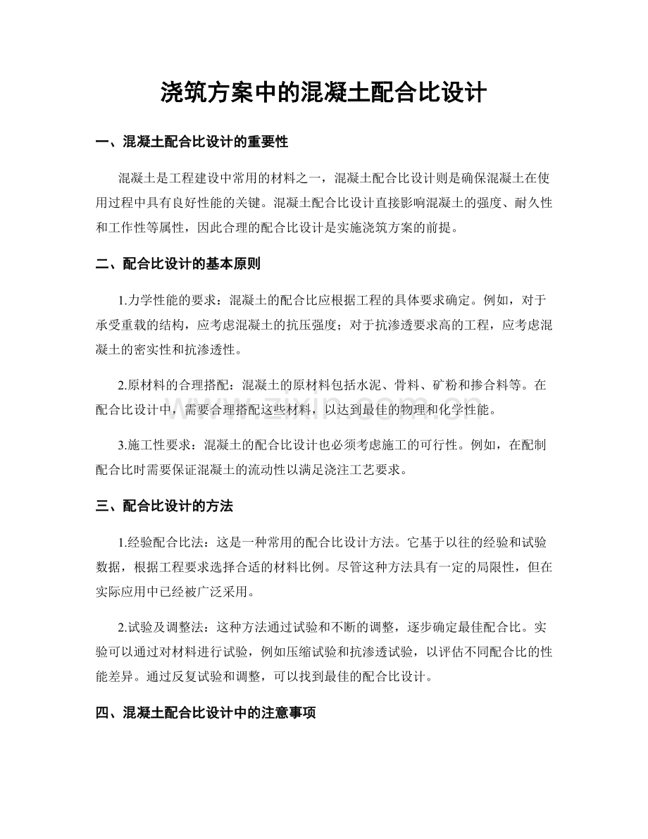 浇筑方案中的混凝土配合比设计.docx_第1页