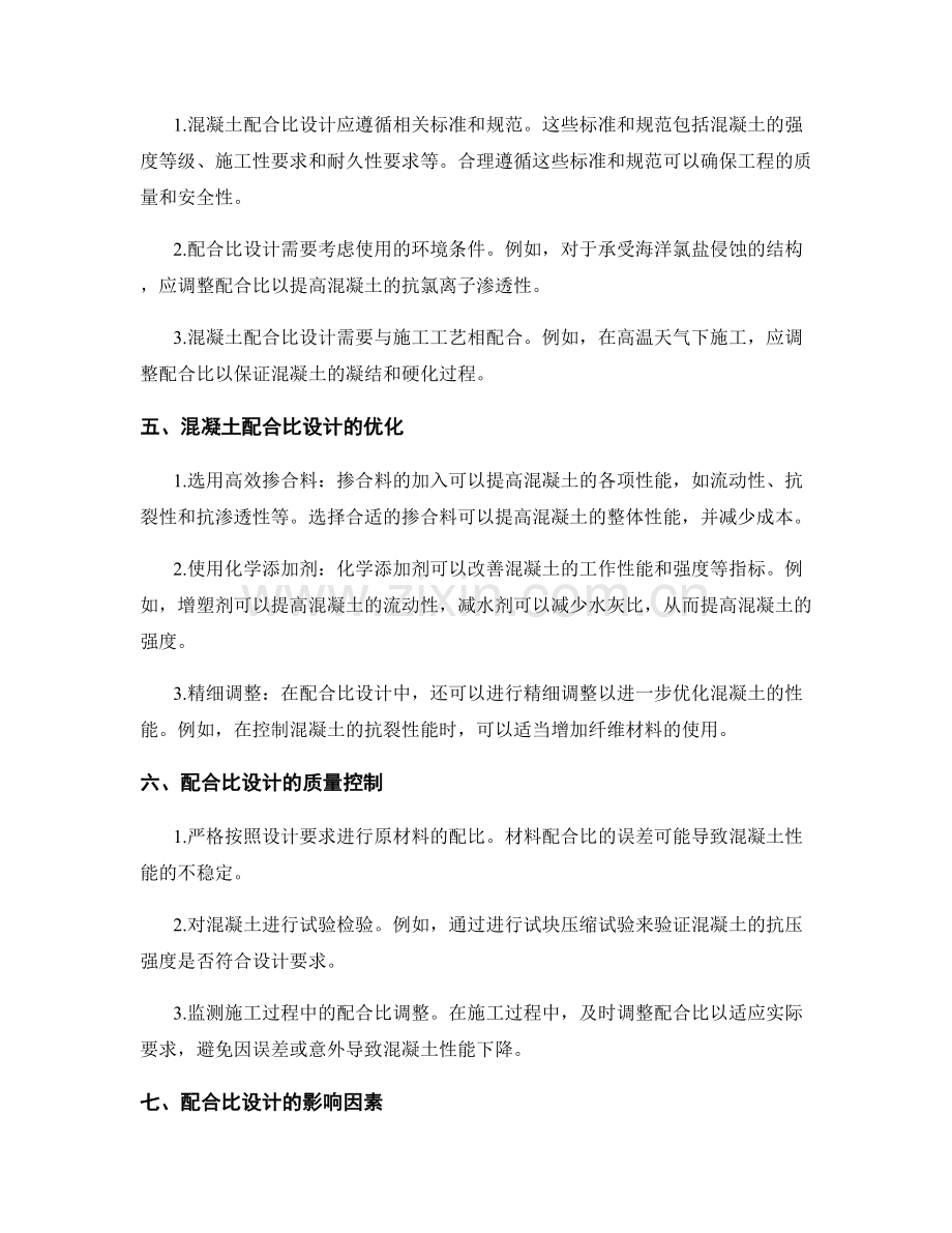 浇筑方案中的混凝土配合比设计.docx_第2页