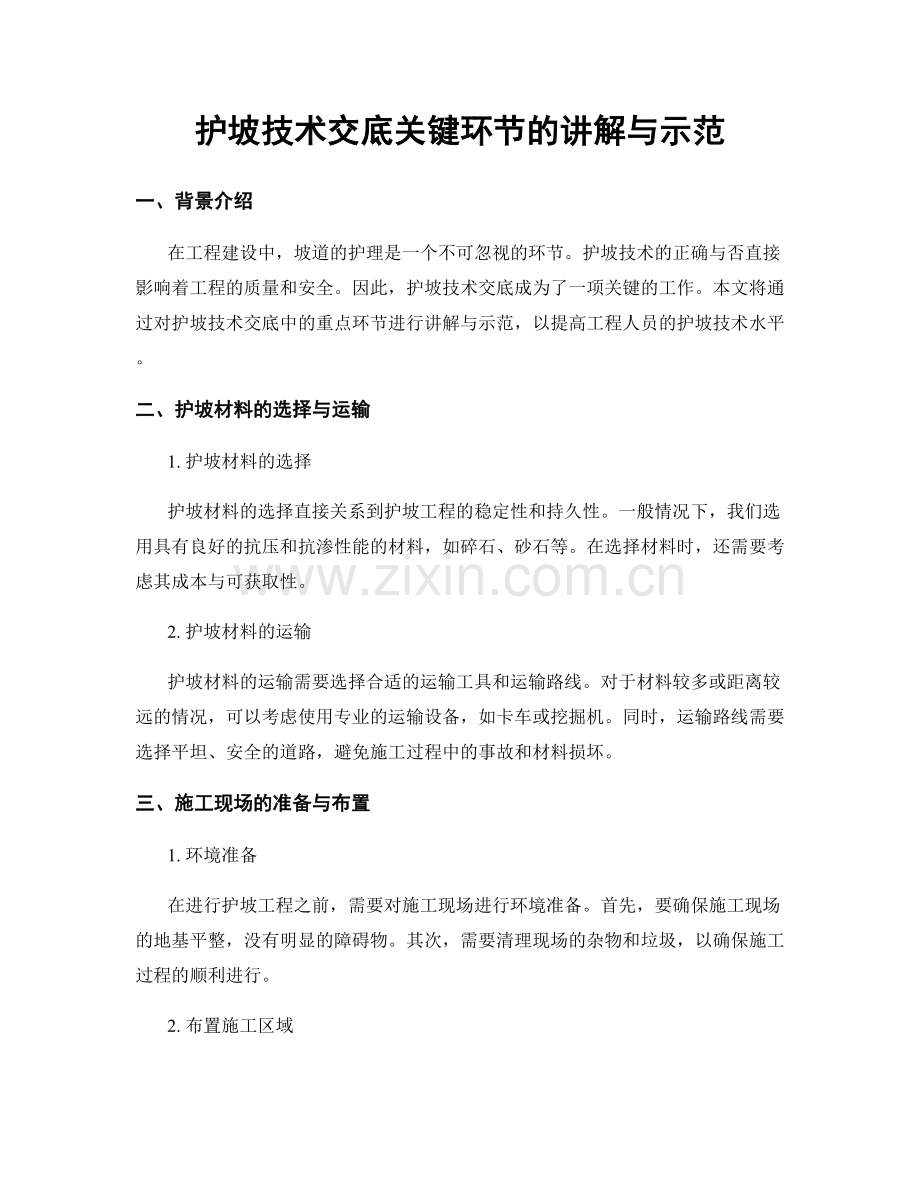 护坡技术交底关键环节的讲解与示范.docx_第1页