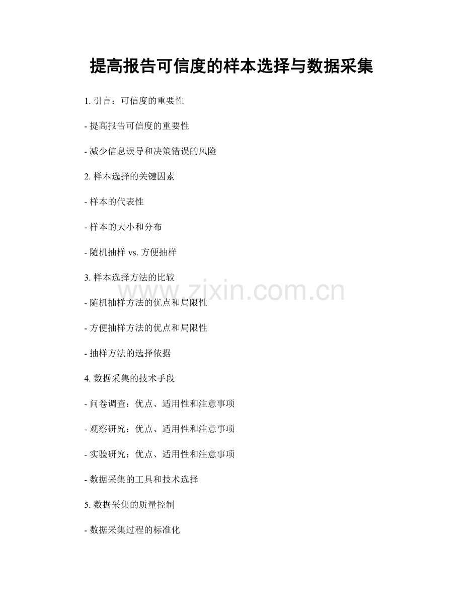 提高报告可信度的样本选择与数据采集.docx_第1页