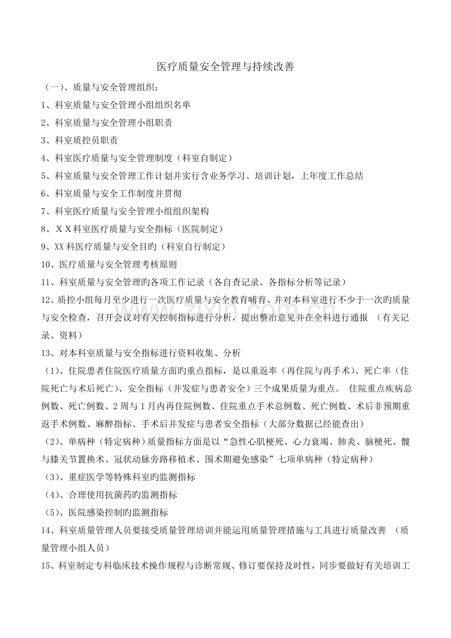 医疗质量安全管理与持续改进材料.doc_第1页