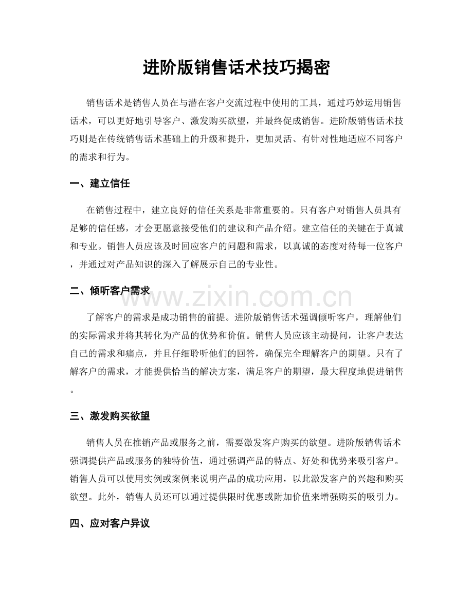 进阶版销售话术技巧揭密.docx_第1页