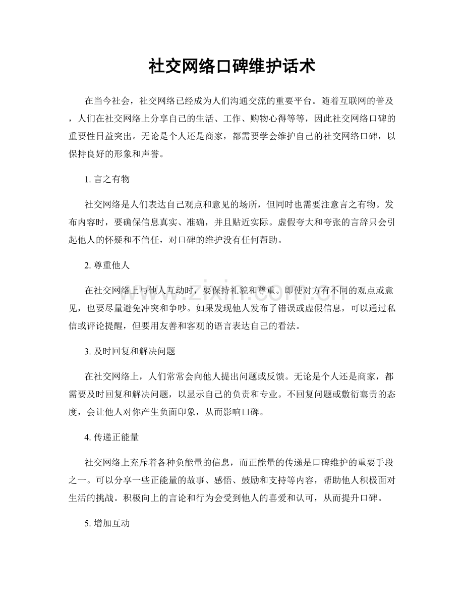 社交网络口碑维护话术.docx_第1页