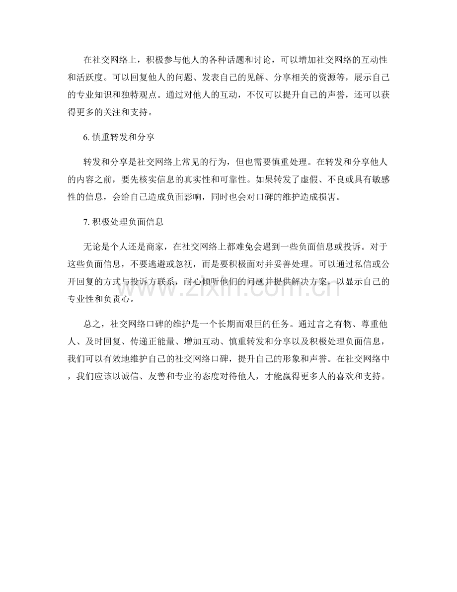 社交网络口碑维护话术.docx_第2页