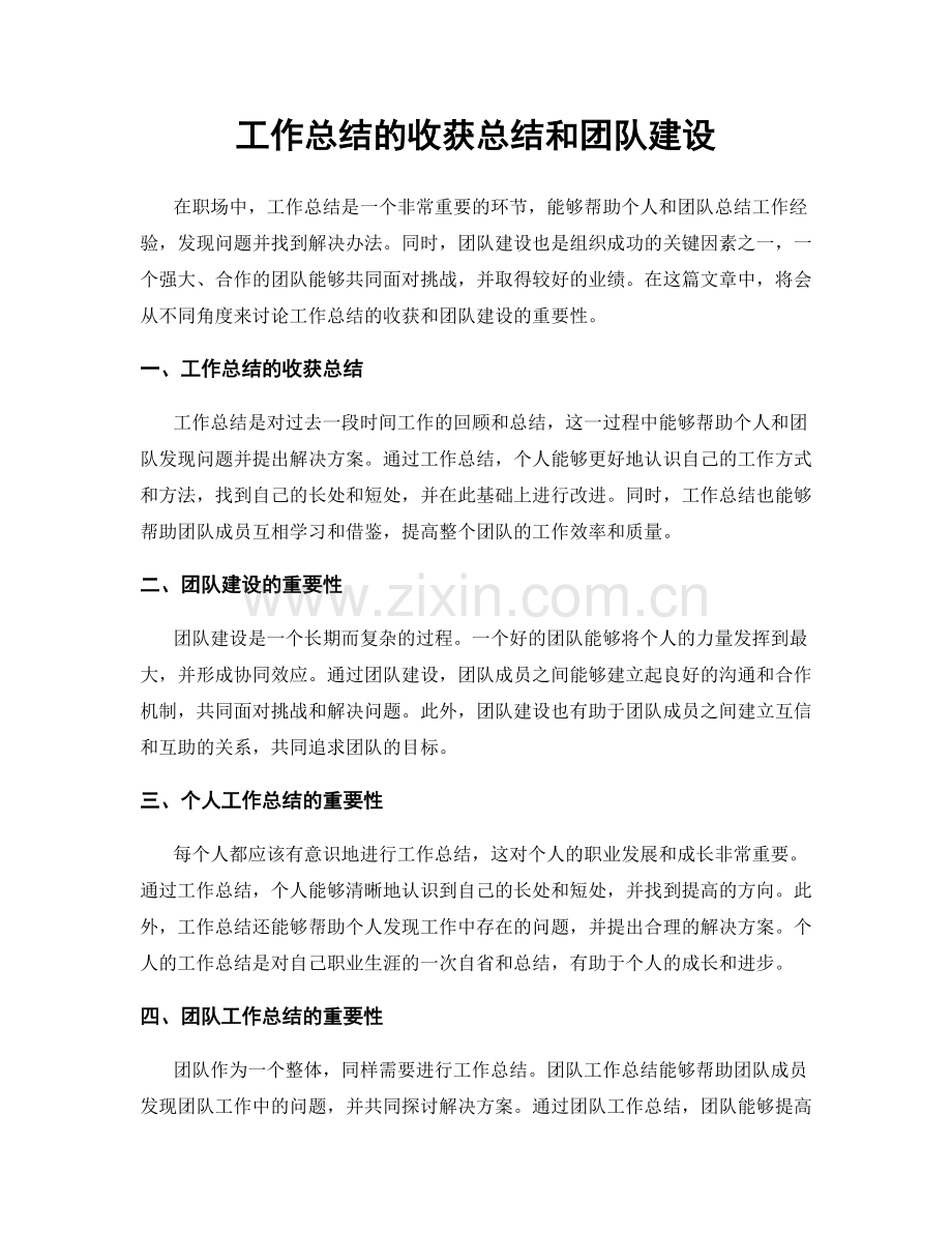 工作总结的收获总结和团队建设.docx_第1页