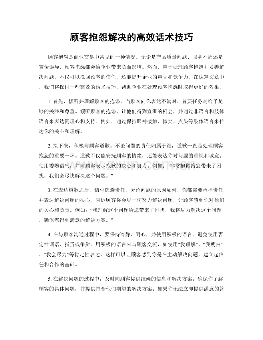 顾客抱怨解决的高效话术技巧.docx_第1页