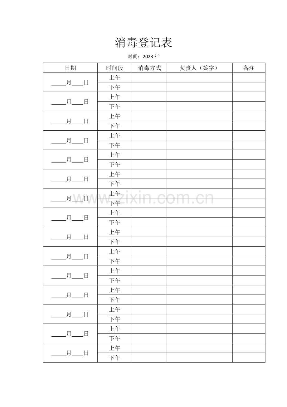 通风和消毒记录表.doc_第1页