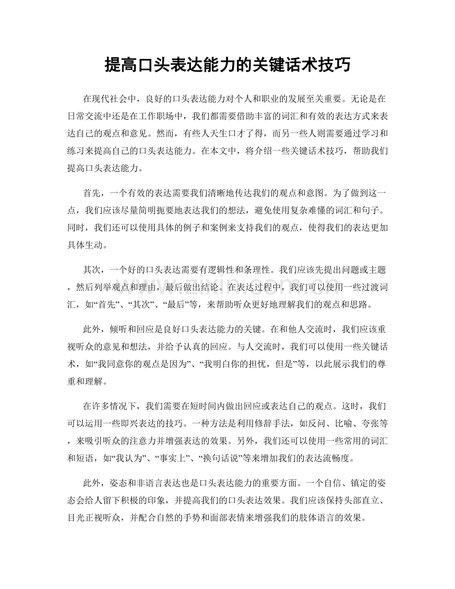 提高口头表达能力的关键话术技巧.docx_第1页