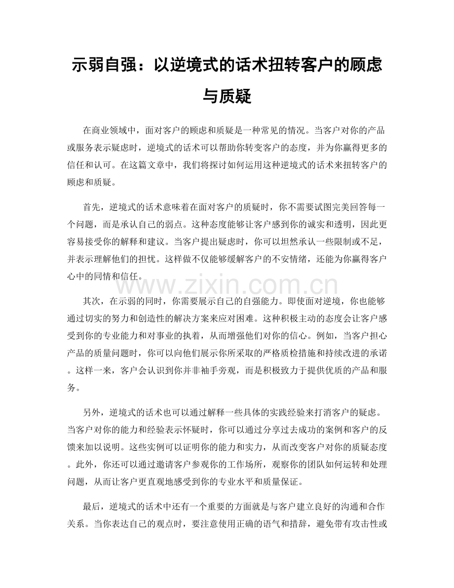 示弱自强：以逆境式的话术扭转客户的顾虑与质疑.docx_第1页