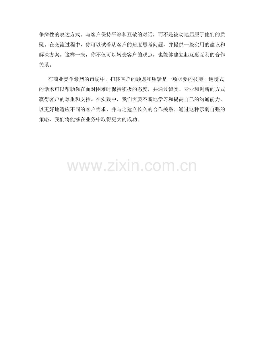 示弱自强：以逆境式的话术扭转客户的顾虑与质疑.docx_第2页