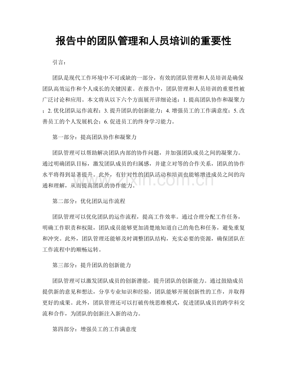 报告中的团队管理和人员培训的重要性.docx_第1页