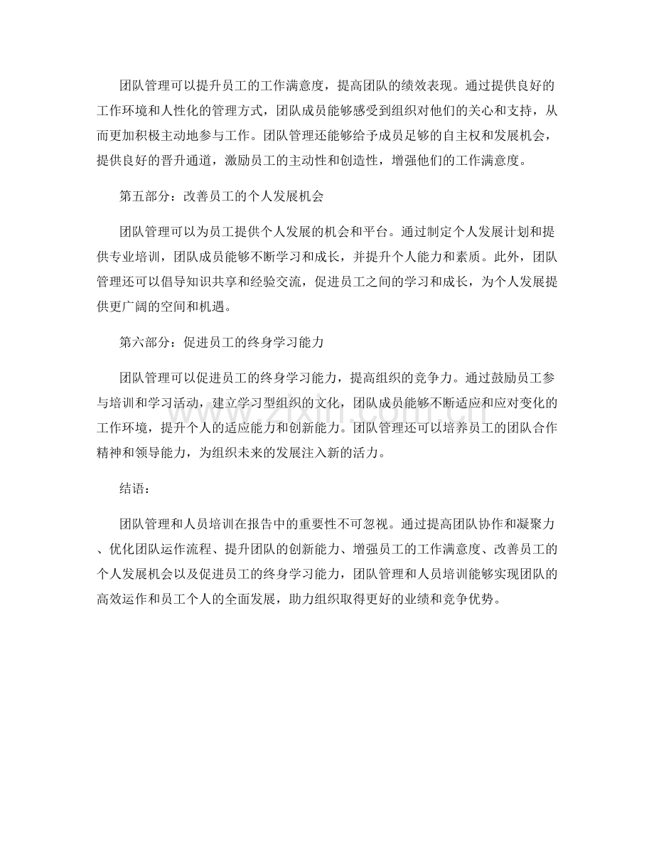 报告中的团队管理和人员培训的重要性.docx_第2页