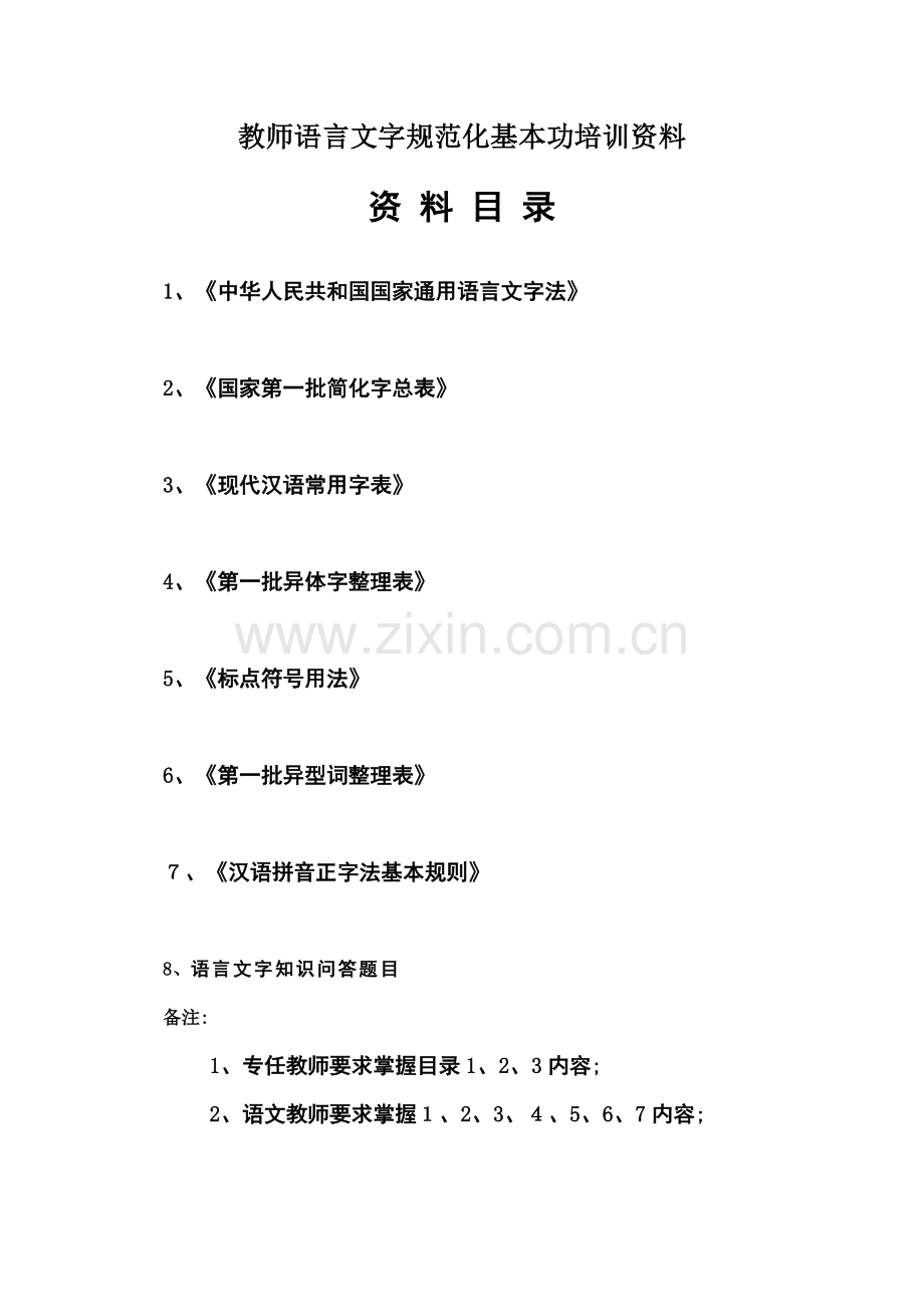 教师语言文字规范化基本功培训资料.doc_第2页