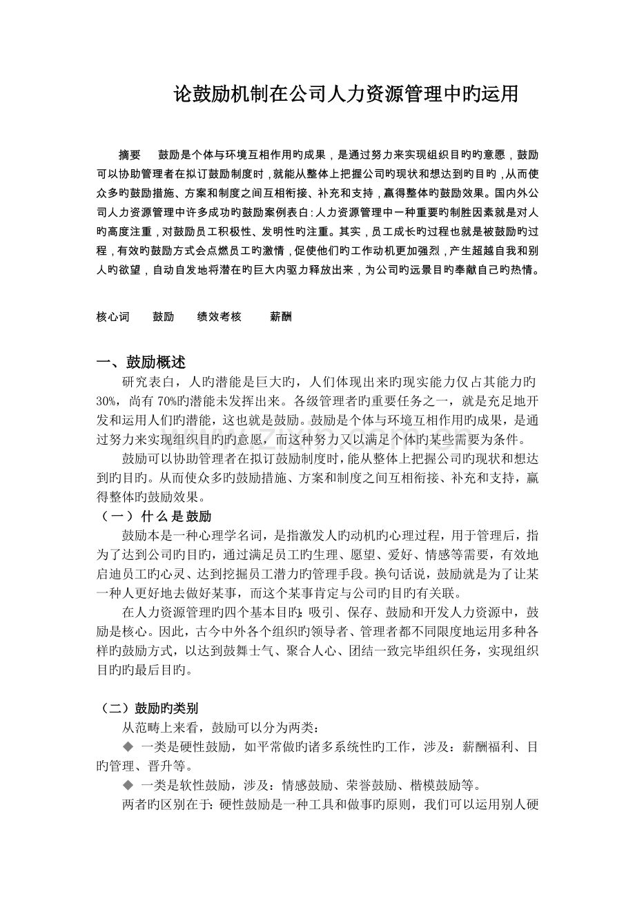 论激励机制在企业人力资源管理中的运用.doc_第1页