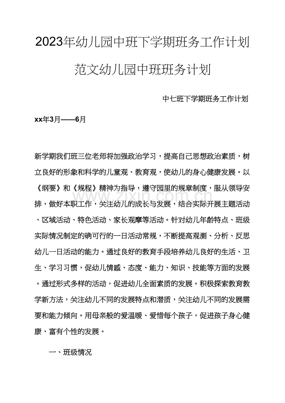 观后感之幼儿园中班下学期班务工作计划范文幼儿园中班班务计划.docx_第1页