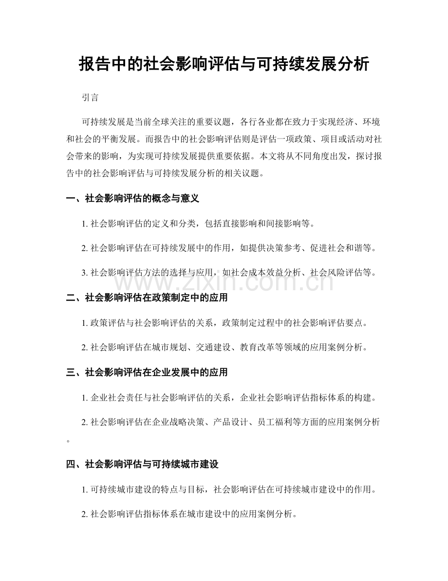 报告中的社会影响评估与可持续发展分析.docx_第1页