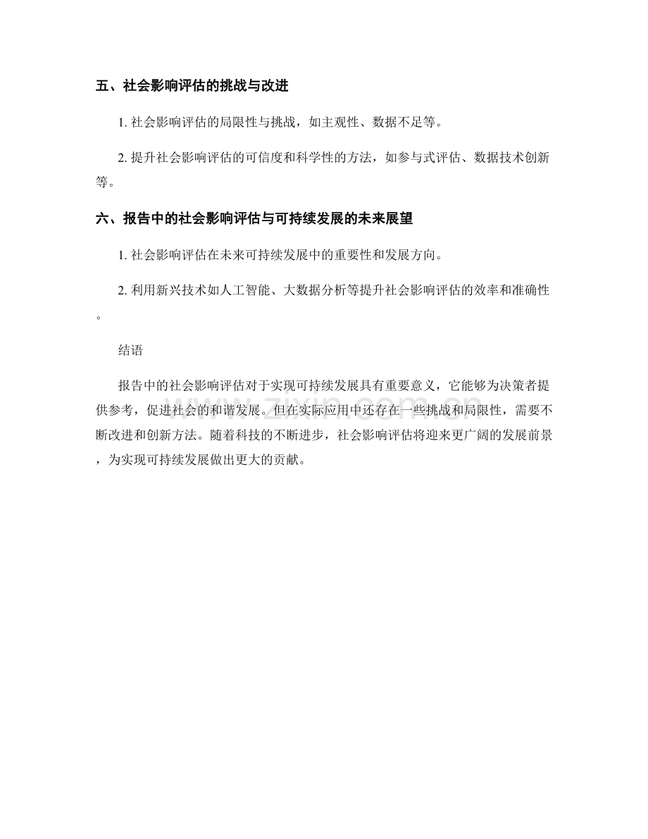 报告中的社会影响评估与可持续发展分析.docx_第2页